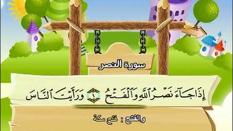سورة النصر المصحف المعلم الشيخ المنشاوى مع الاطفال