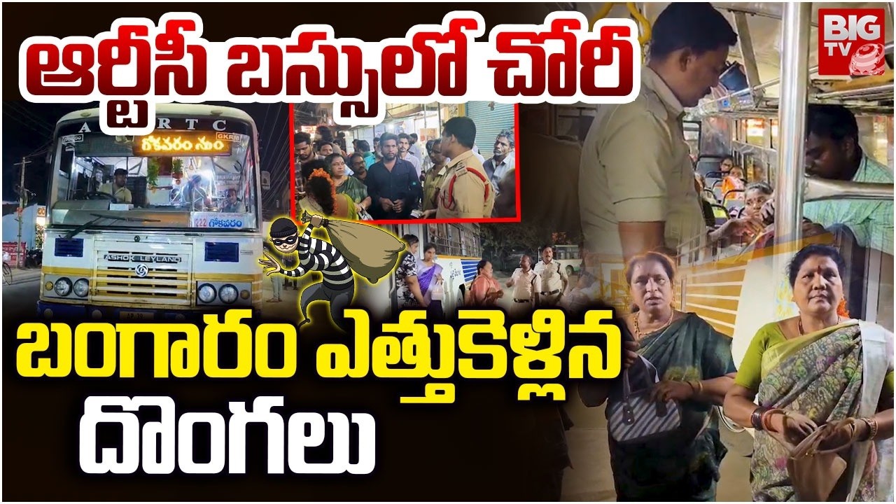 Gold Theft in Rajahmundry RTC BUS | ఆర్టీసీ బస్సులో  బంగారం చోరీ  | Gokavaram-Rajahmundry Bus |BIGTV