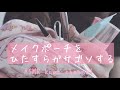 【ASMR】【無言】メイクポーチをひたすらガサゴソする コスメ/コスメポーチ/カチャカチャ音/ガサゴソ音【音フェチ】