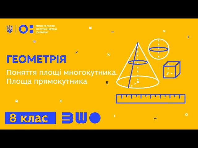 8 клас. Геометрія. Поняття площі многокутника. Площа прямокутника