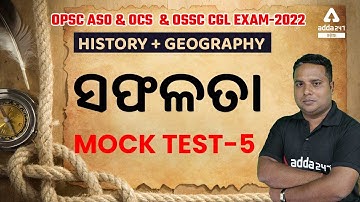 MOCK TEST- 5  | HISTORY + GEOGRAPHY  || OPSC ASO,OCS & OSSC CGL EXAM-2022  || ADDA247 ODIA