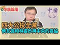 12.20.21【中廣論壇】黃士修：四大公投全滅，侯友宜和林姿妙與中央的妥協