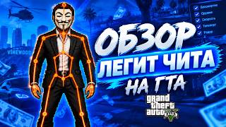 Обзор на лучший чит в ГТА 5 , Маджестик , ГТА 5 РП , Россия онлайн screenshot 4