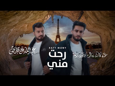 عبدالله ال مخلص وعبدالله ال فروان رحت مني جرافيك 2025