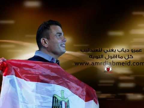 عمرو دياب كل ما اقول التوبة      