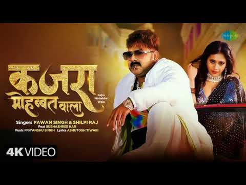 #PowerStar Pawan Singh |कजरा मोहब्बतवाला | Shilpi Raj | Kajra Mohabbat Wala |भोजपुरी  Song 