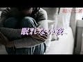 相川七瀬/眠れない夜【うたスキ動画】
