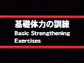 №3-3 Basic Strengthening Exercises   #Kyokushin #Karate #Encycklopedia #Киокушин #каратэ