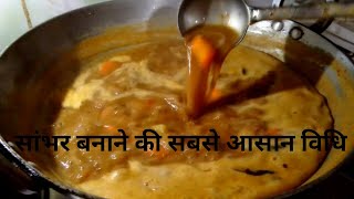 South Indian Sambhar Recipe।। How to make sambhar at home।। Sambhar recipe in hindi।। सांभर की विधि|