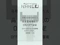 【KAKErU】高温警報機能のON/OFF設定方法 #aquarium #水槽用クーラー