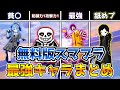 無料版スマブラで最強キャラ達を解説してみた！！全総集編