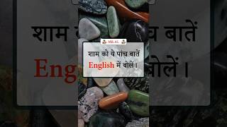 शाम को ये पांच बातें English में बोलें ।