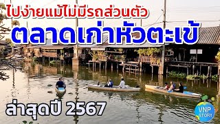 ตลาดเก่าหัวตะเข้ ล่าสุด 2567 ชุมชนริมคลองประเวศบุรีรมย์ ลาดกระบัง (มกราคม 2567)