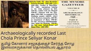 Last chola prince of Yadav Konar community கோனார் சமூகத்தைச் சேர்ந்த கடைசி சோழ இளவரசர் #chola #konar