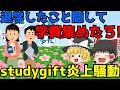 【studygift炎上騒動】ゆっくり解説【あのニュースは今】