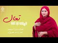 جديد الفنانة فهيمة عبدالله تعال تعال كلمات البشري