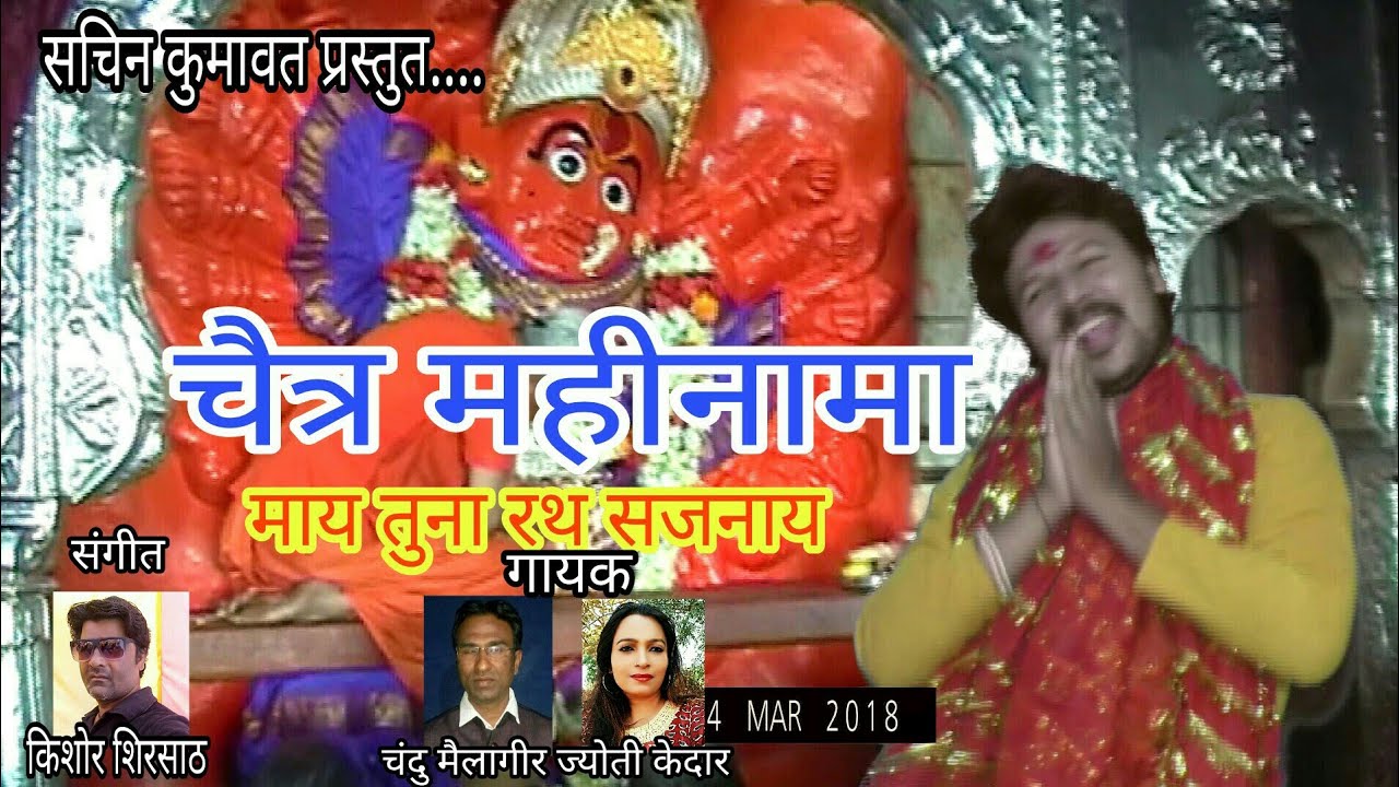 Chaitra Mahina Ma Ahirani Song   Saptashrungi Devi Songs  Sachin Kumavat