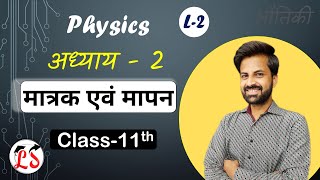 L-2 मात्रक एवं मापन | भौतिक विज्ञान | अध्याय - 2 | कक्षा- 11 | Units and Measurement  NCERT