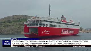 ΣΤΟ ΑΙΤΗΜΑ ΓΙΑ ΣΥΝΔΕΣΗ ΣΑΜΟΘΡΑΚΗ-ΚΑΒΑΛΑ ΜΕ ΕΝΔΙΑΜΕΣΟ ΣΤΑΘΜΟ ΤΗ ΘΑΣΟ ΑΠΑΝΤΑ Ο ΣΤΕΦΑΝΟΣ ΓΚΙΚΑΣ