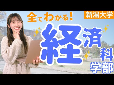 学部紹介】新潟大学の経済科学部について全てお話します - YouTube