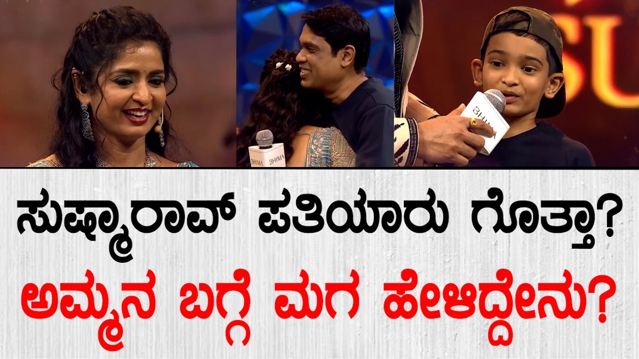 ಸುಷ್ಮಾರಾವ್ ಪತಿಯಾರು ಗೊತ್ತಾ? ಅಮ್ಮನ ಬಗ್ಗೆ ಮಗ ಹೇಳಿದ್ದೇನು? | Actress Sushma K Rao Husband & Son Videos
