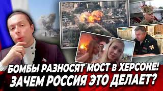 БОМБЫ РАЗНОСЯТ МОСТ в Херсоне! Зачем Россия это делает?
