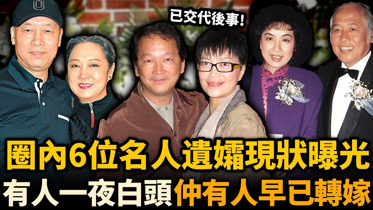 娛樂圈6位名人遺孀現狀曝光！有人繼承丈夫遺志，有人失子喪夫一夜白頭，仲有人早已轉嫁他人⋯⋯人生结局背后藏尽心酸！#陳敏兒 #南紅