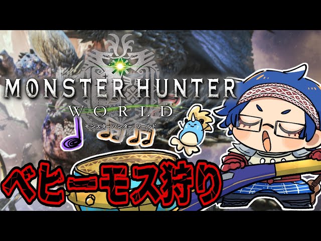 【MHW/モンハンワールド】狩猟笛 ベヒーモスで奏でるメロディ【レオス・ヴィンセント  】のサムネイル