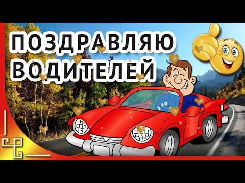 31 ОКТЯБРЯ - День автомобилиста (день водителя)!!! Красивая Открытка с ДНЁМ АВТОМОБИЛИСТА!