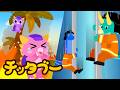 火事だ!赤ちゃんきょうりゅうが危ない!😱🚒 | のりものの歌 | キッズソング | 子どもの歌 #チッタブー