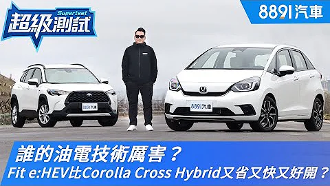 谁的油电技术厉害？本田Fit e:HEV比丰田Corolla Cross Hybrid又省又快又好开？｜8891汽车 - 天天要闻