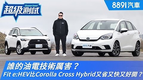 誰的油電技術厲害？本田Fit e:HEV比豐田Corolla Cross Hybrid又省又快又好開？｜8891汽車 - 天天要聞
