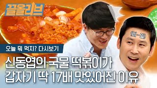 딱 17배 맛있어졌어요. 다시 태어난 신동엽의 '국물 떡볶이' | [다시보는 오늘뭐먹지 : 끌올리브] Today's Menu : Korean Tteokbokki