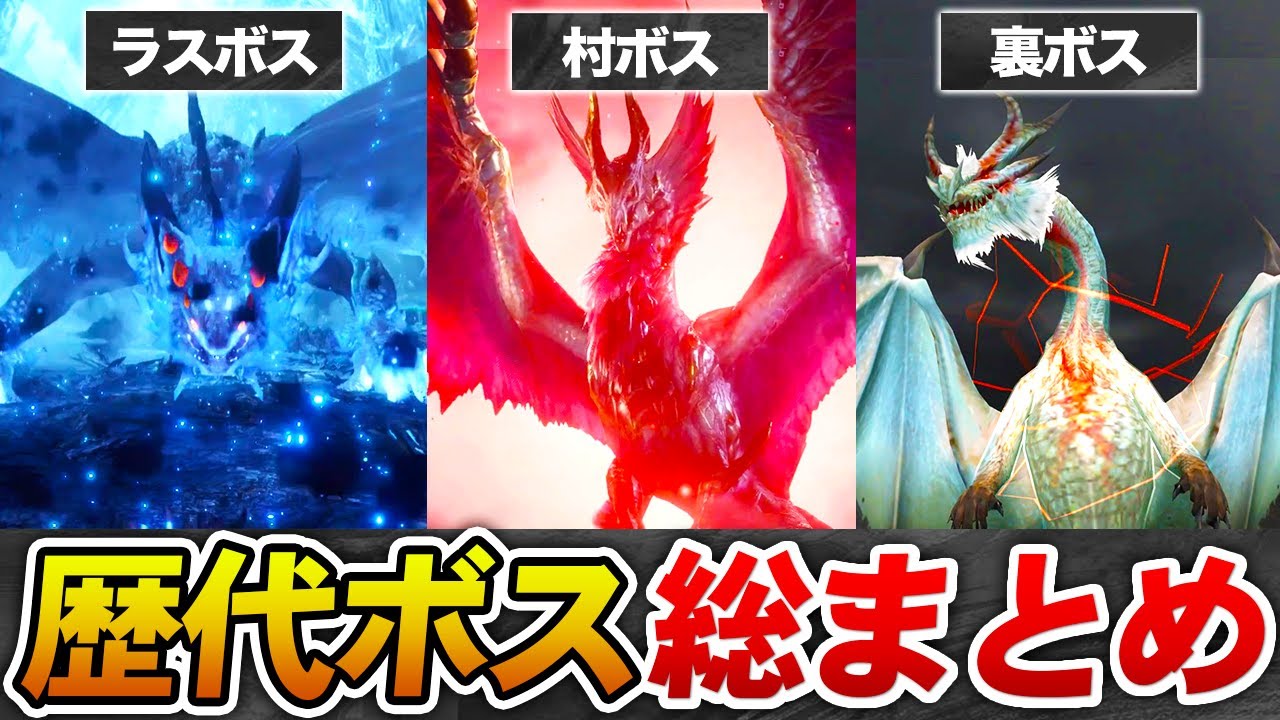 作業用 歴代モンハンの村ボス ラスボス 裏ボスモンスターを全てまとめてみた 総集編 Youtube