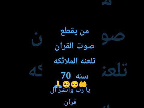 من يقطع صوت القران تلعنه الملائكه 70 سنه اكتب يا رب