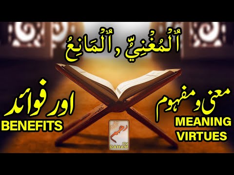 Meaning, virtues and benefit Al-MUGNI Al MANI-RahamTV