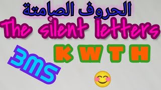 The silent sounds الاصوات الصامتة k , h ,w, t ل.انجليزية الثالثة متوسط 3MS