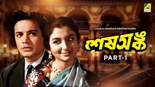 Sesh Anka  - Bengali Full HD Movie | Part - 1 | Uttam Kumar | Sharmila Tagore