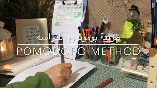 Pomodoro Method || طريقة بومودورو للدراسة