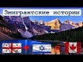 ЭМИГРАНТСКИЕ ИСТОРИИ. Грузия + Израиль = жизнь в Канаде. История любви. Нугзар, Ottawa, Canada.