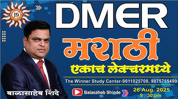 DMER - मराठी - एकाच लेक्चरमध्ये by बाळासाहेब शिंदे