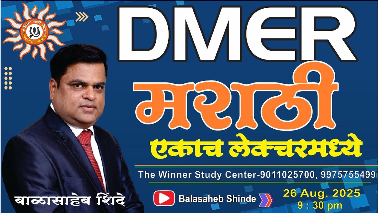 DMER - मराठी - एकाच लेक्चरमध्ये by बाळासाहेब शिंदे