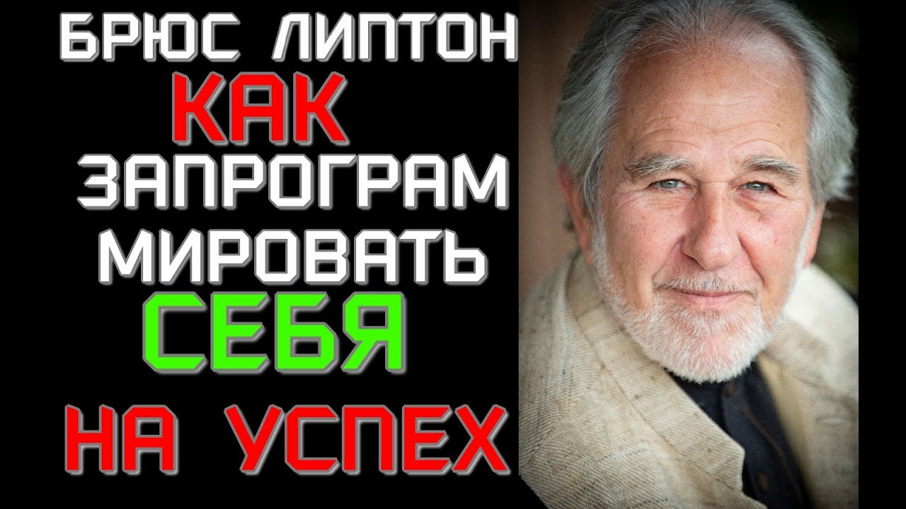 Как запрограммировать себя на успех. Брюс Липтон. Ключ к Успеху ...