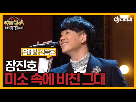 [DJ티비씨] 히든싱어2 장진호 - '미소 속에 비친 그대' ♬ #DJ티비씨