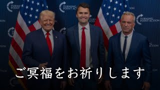チャーリーカークさんお亡くなりになりました