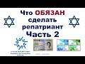 Что ОБЯЗАН сделать репатриант. Часть 2. 4+3 организации в ВАШЕМ городе