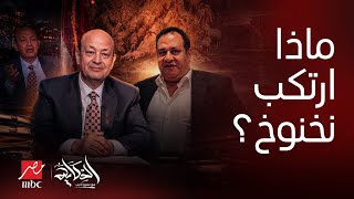 الحكاية |زلزال في مصر.. تفاصيل صادمة في قضية صبري نخنوخ.. ومن هو زوج الفنانة الشهيرة المتورط؟