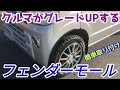 【全車種対応】フェンダーモールを付けたら車がONEグレードUPしました