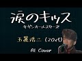 玉置浩二(20代) AIカバー 涙のキッス / サザンオールスターズ