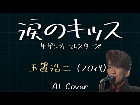 玉置浩二（20代） AIカバー 涙のキッス / サザンオールスターズ